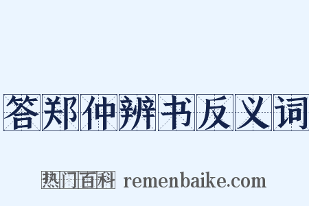 答郑仲辨书反义词是什么意思的图片